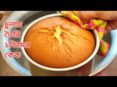 মাত্র ১ টি ডিম দিয়ে চুলায় তৈরি কেক || Without Oven Cake Recipe || No Beater, No Blender