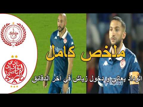 ملخص مباراة الوداد البيضاوي و الكوكب المراكشي تعادل الوداد مرة اخرى دخول زياش في اخر الدقائق