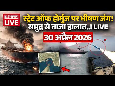 Iran Israel US War LIVE Updates: Strait of Hormuz पर जंग शुरू | Trump Vs Mojtaba | Israel | 30 April