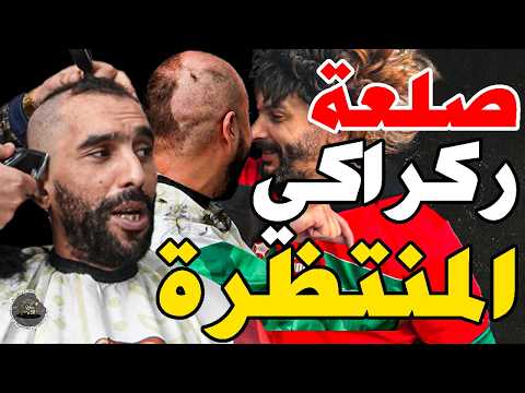 حلقة تقريعة ركراكي وبورزوق جرح نبيل وربطنا فتاح: شوهتونا؟راسك كي كوكاوا؟خص حسانة لقجع؟هو لجابها؟تسير