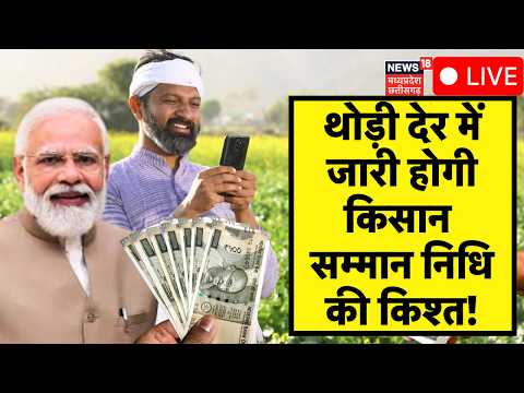 PM Kisan Samman Nidhi LIVE : आज जारी होगी किसान सम्मान निधि की 22वीं किश्त! PM Modi | Installment