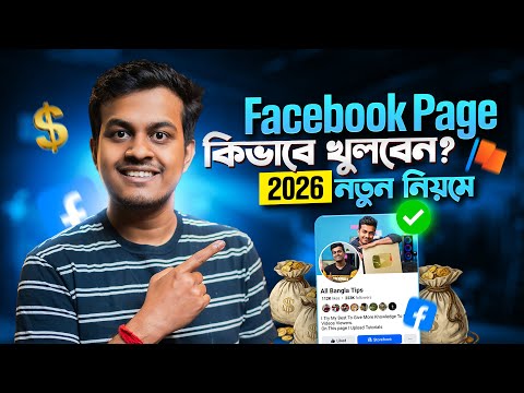 Kivabe Facebook Page Khulbo 2026 || How To Open Facebook Page In Bangla || Facebook Theke Income