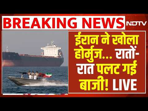 Iran Vs America War LIVE : ईरान ने खोला होर्मुज… रातों-रात पलट गई बाजी! Trump | Mojtaba Khamenei