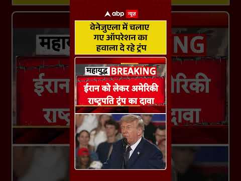Iran America War Update : वेनेजुएला में चलाए गए ऑपरेशन का हवाला दे रहे  #Trump | #Netanyahu