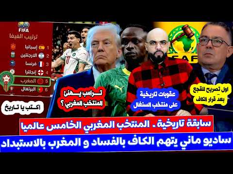 المغرب الخامس عالميا بعد القرار الكاف و ماني يفتح لسانه القـ در و القجع يشكر المغاربة و ترامب يهنئ ا