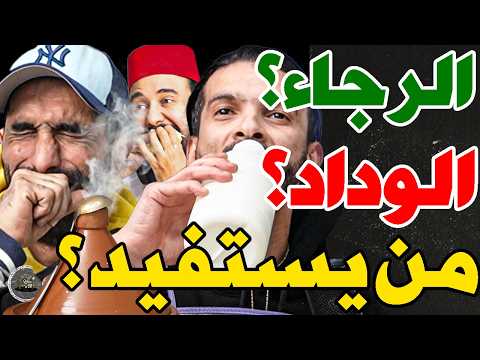 بورزوق قلب طاجن على فتاح بسبب الرجاء وزياش: وهبي؟تجيب زياش؟نحبس كرة؟عصبة؟كظلمو الرجاء؟بعدو منا؟مريض؟