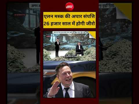 Syed Suhail | Elon Musk Net Worth 2026 | एलन मस्क की अपार संपत्ति 26 हजार साल में होगी जीरो #shorts