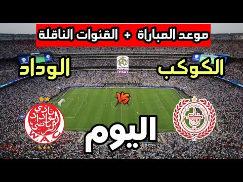 موعد مباراة الوداد الرياضي والكوكب المراكشي اليوم في الدوري المغربي 2026 والقنوات الناقلة 