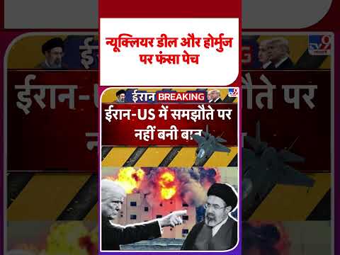 Iran America War Update:न्यूक्लियर डील और होर्मुज पर फंसा पेच     -TV9 | #youtubeshorts