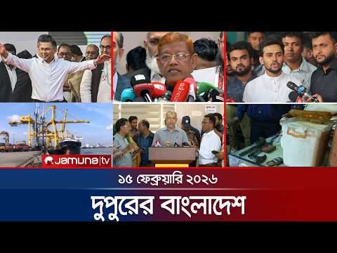 দুপুরের বাংলাদেশ | Dupurer Bangladesh | News and Bulletin | 1 PM | 15 February 2026  | Jamuna TV
