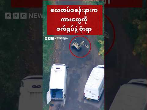 ဗြိတိသျှလေတပ်စခန်းနားက ကားတွေကို စက်ရုပ်နဲ့စစ်ဆေး - BBC News မြန်မာ