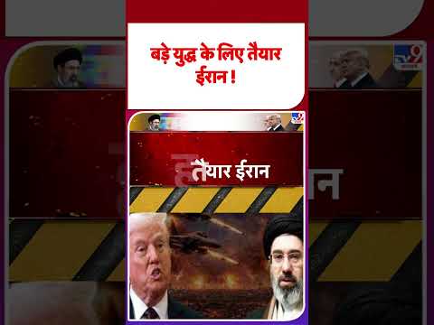 Iran America War Update: बड़े युद्ध के लिए तैयार ईरान !  -TV9 | #youtubeshorts #shortsvideo #trending