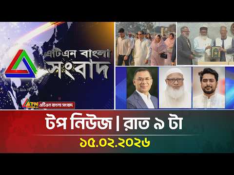 এটিএন বাংলার টপ নিউজ । রাত ৯ টা । 15.02.2026 | Top News | Today News | ATN Bangla News