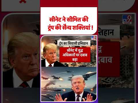 Iran America War Update: सीनेट ने सीमित की ट्रंप की सैन्य शक्तियां !  #youtuneshorts  #shortvideo