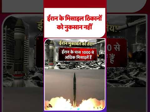 Iran America War Update: ईरान के मिसाइल ठिकानों को नुकसान नहीं  | #shorts | #ytshorts