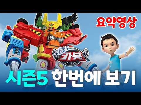 [헬로카봇 다시보기] ✨시즌 5 한번에 보기✨