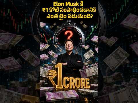Elon Musk Ki ₹1 Crore Sampadinchadaniki Entha Time Paduthundho Telusa? 🤯