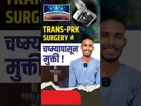 Trans-PRK Surgery ने चष्म्यापासून मुक्ती | Specs Removal with Trans-PRK