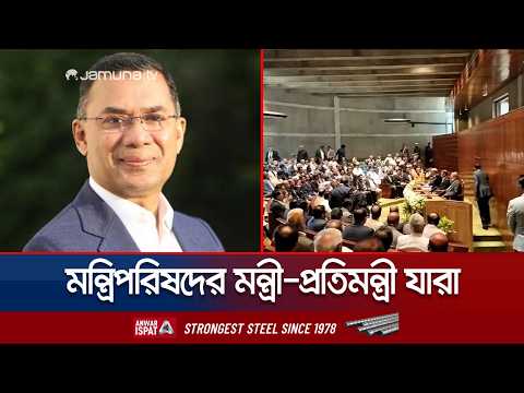 বিএনপির মন্ত্রিপরিষদের মন্ত্রী-প্রতিমন্ত্রী হচ্ছেন যারা | New Minister | BNP | Jamuna TV