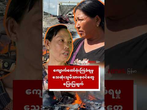 ကျောက်တော်ဗုံးကြဲခံရမှု သေဆုံးသူမိသားစုဝင်တွေပြောပြချက် - BBC News