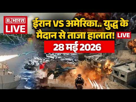 Iran Israel US War LIVE Updates: America का ईरान पर बड़ा हमला! | Trump Vs Mojtaba | 28 May 2026