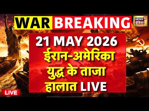 Iran America War Update LIVE: ईरान-अमेरिका युद्ध के ताजा हालात | Trump | Khamenei | War | Netanyahu
