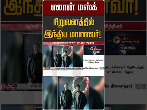 எலான் மஸ்க் நிறுவனத்தில் இந்திய மாணவர்! | Elon Musk | Mumbai IIT