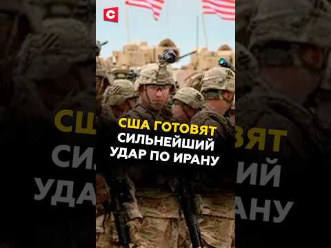 США готовят сильнейший удар по Ирану #иран #сша #политика #новости #аятолла #хаменеи