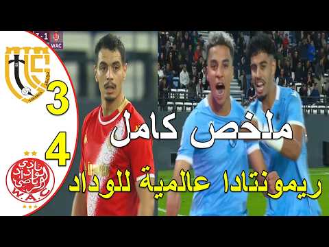 ريمونتادا مجنونة للوداد البيضاوي 4-3 ضد اتحاد تواركة رغم غياب حكيم زياش و أمرابط ريمونتادا تاريخية