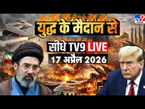 Iran America War Update: 17 अप्रैल 2026 | Trump | Netanyahu | Mojtaba | Israel- Leabon Ceasefire