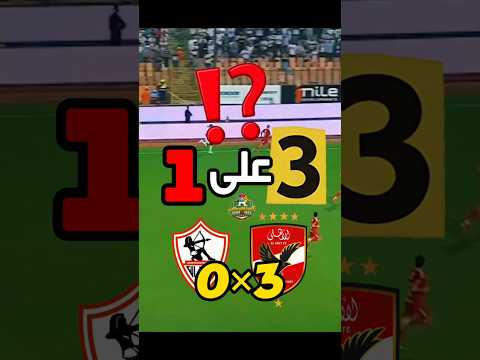 بيكهام كل ما يلاقى نفسة زهقان يدى الكورة للزمالك وياخدها تانى😂✌#sports #football #reels #alahly
