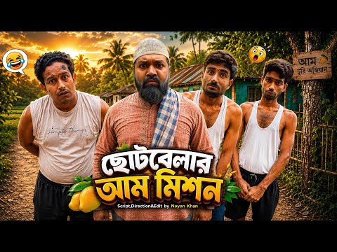 ছোটবেলার আম মিশন | Bangla Funny Video | NoyonHub | নালু ভাই | বাতেনBro | Hello Noyon