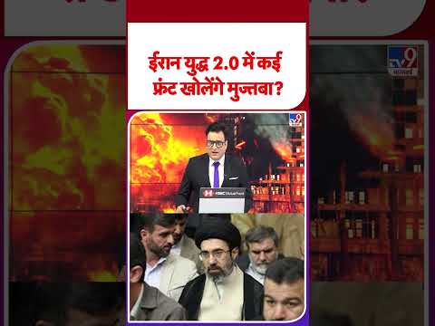 Iran America War Update: ईरान युद्ध 2.0 में कई फ्रंट खोलेंगे मुज्तबा? - TV9 | #shorts | #ytshorts