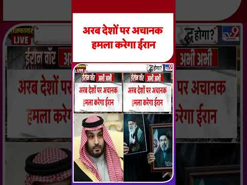 Iran America War Update: अरब देशों पर अचानक हमला करेगा ईरान | #shorts | #ytshorts