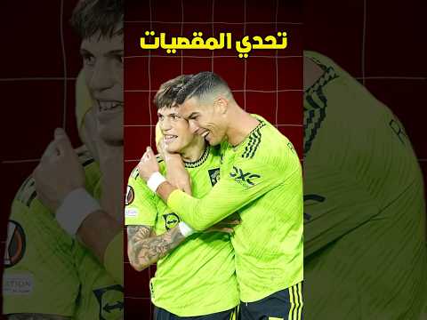 تحدي المقصيات بين لاعبين كرة القدم 😳