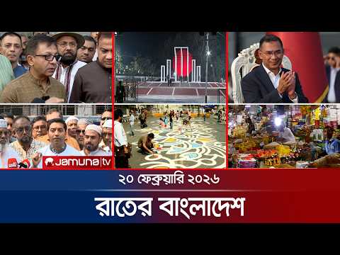 রাতের বাংলাদেশ | Latest News and Bulletin | Rater Bangladesh | 10 PM | 20 February  | Jamuna TV