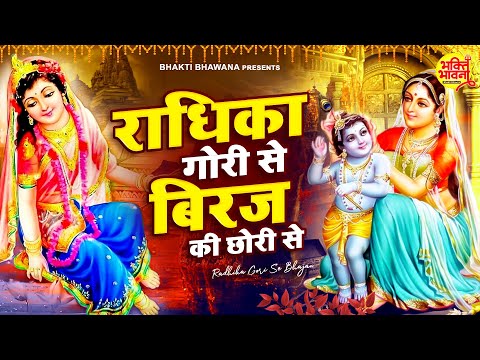 कान्हा के दीवाने जरूर सुने - राधिका गोरी से बिरज की छोरी से | Radhika Gori Se Bhajan |Krishna Bhajan