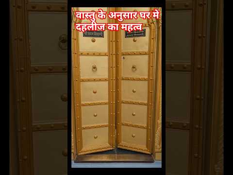 वास्तु के अनुसार घर मे दहलीज का महत्व ।दुर्भाग्य दूर करें सौभाग्य जगाये #वास्तु #शाॅर्ट्स