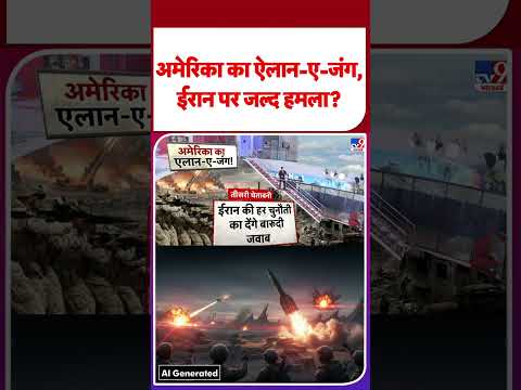 Iran US War Update: अमेरिका का ऐलान-ए-जंग, ईरान पर जल्द हमला? - TV9 | #shorts | #ytshorts
