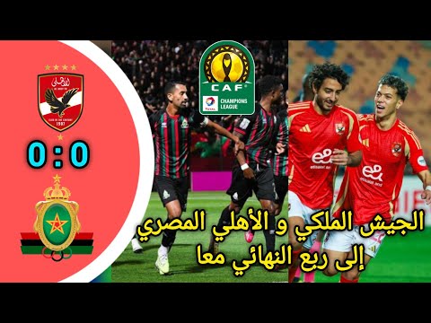 ملخص مباراة الأهلي 0 : 0 جيش الملكي |  الجولة 6 | دوري أبطال إفريقيا 2025-2026  