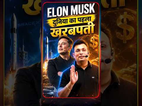 🚀 Elon Musk दुनिया के पहले खरबपति !! | World's First Trillionaire #ElonMusk