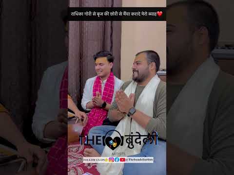राधिका गोरी से❤️| Radhika Gori Se | The Bundeli Artists | Radhe Krishna Bhajan