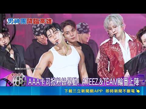 韓劇4男神降落高雄AAA "邊佑錫.安孝燮"都要來  AAA強卡司"RIIZE.TXT.ZB1"將赴高雄 早鳥票秒殺｜三立新聞LIVE