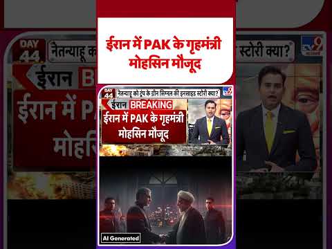 Iran America War Update: ईरान में PAK के गृहमंत्री मोहसिन मौजूद | #shorts | #ytshorts