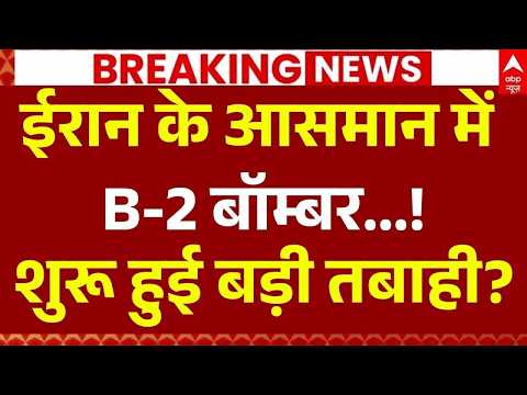 Iran US War Update LIVE: ईरान के आसमान में B-2 बॉम्बर? | Trump | Hormuz | Middle East War | Breaking