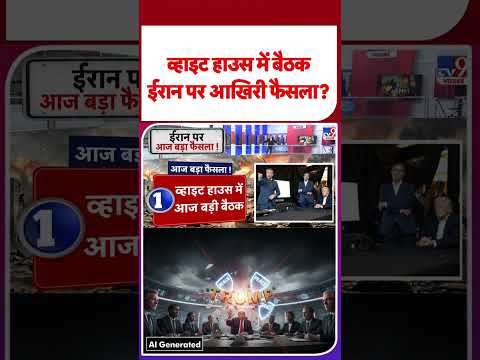 Iran US War Update: व्हाइट हाउस में बैठक ईरान पर आखिरी फैसला? - TV9 | #shorts | #ytshorts