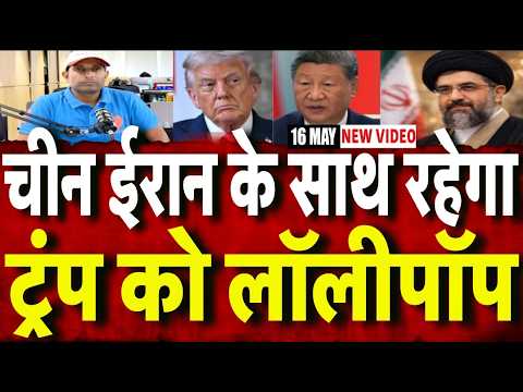Iran America War Update : चीन ईरान के साथ रहेगा! | China|  Iran | Top News | Mayank Mishra |