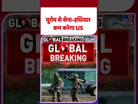 Iran US War Update:यूरोप से सेना-हथियार कम करेगा US  TV9 | #shorts | #ytshorts