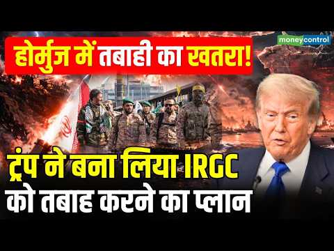 Iran Us War Today Update : Trump ने बना लिया IRGC को तबाह करने का प्लान | Strait of Hormuz