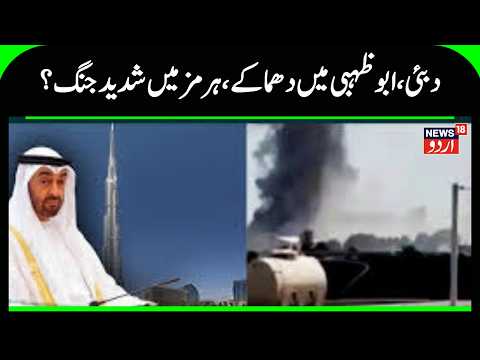 Iran America War Update: Blasts in Dubai-Abu Dhabi, fierce battle in Hormuz | Trump | N18G